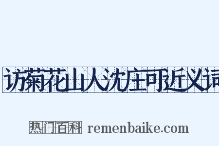 访菊花山人沈庄可近义词是什么意思的图片